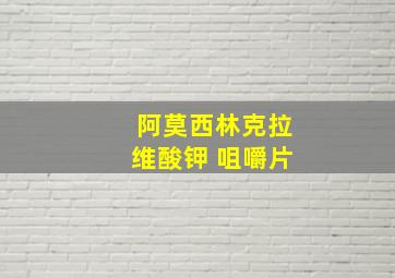 阿莫西林克拉维酸钾 咀嚼片